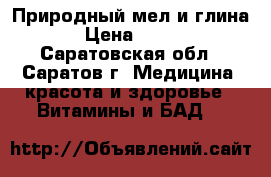 Природный мел и глина › Цена ­ 150 - Саратовская обл., Саратов г. Медицина, красота и здоровье » Витамины и БАД   